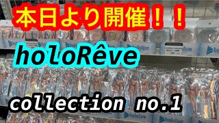 【ホロライブ】本日より開催！holoRêve collection no.1 早速行ってグッズを買ってきた♪