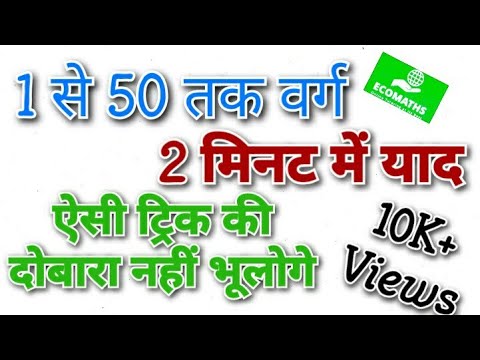 Squares 1 to 50 | Simple and easy square root | ट्रिक्स | Math