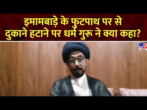 Imambara के पास फुटपाथ पर लगने वाली दुकानों को हटाए जाने के विरोध में Maulana Saif ने क्या कहा?