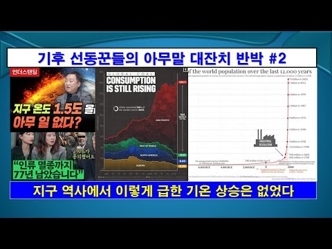 [기후 선동 아무말 대잔치 #2] 지구 역사에서 이렇게 급한 기온 상승은 없었다. #기후변화, #인구감소, #지속가능성