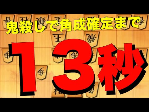 鬼殺しで角成確定の5五角打まで13秒！？