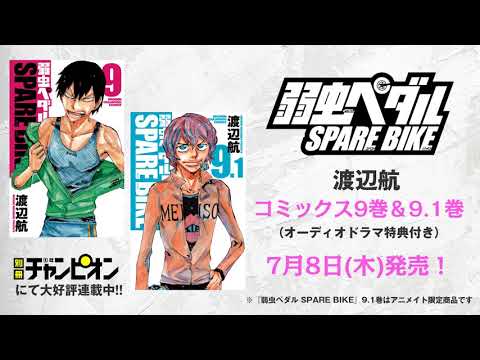 「弱虫ペダル SPARE BIKE」コミックス9巻特典告知PV