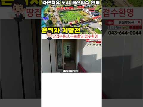 귀농귀촌한번에끝 "충북 제천의 꿈의 전원주택! 넓은 토지와 청정 자연을 내 손에"  [ 043-644-0044 (땅땅사사) ] 급매물 제천땅집부동산TV #제천전원주택매매 #귀농귀촌