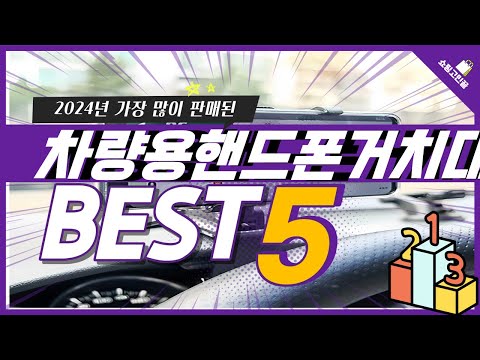 2024년 가성비 차량용핸드폰거치대 추천 TOP5