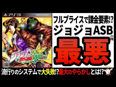 【ジョジョASB】格ゲーとして最低の戦術が横行⁉大人気漫画のゲームの末路【ゆっくり解説】