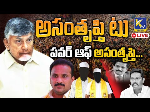 LIVE🔴: అసంతృప్తి టు ది పవర్ ఆఫ్ అసంతృప్తి... | Asamthrupthi to the power | Ktv Telugu #ktvtelugu