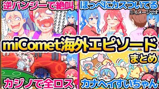 絵師様の素敵なイラスト付きで"miComet海外エピソード"を話してくれるみこち&すいちゃんまとめw【ホロライブ切り抜き/さくらみこ/星街すいせい】