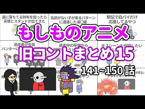 【アニメ】もしものアニメ旧コントまとめ15【コント】【総集編】