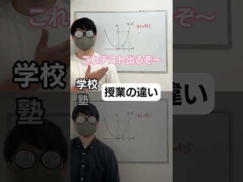 学校か塾か一瞬でわかる授業#shorts