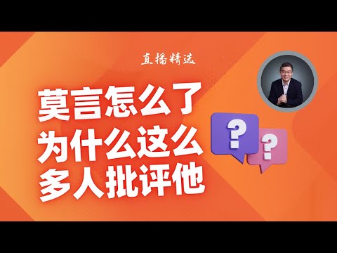 为什么这么多人批评莫言？【直播精选】第477期