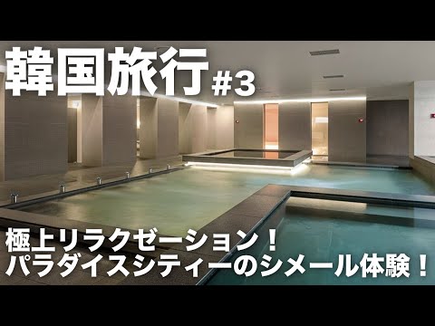 【韓国旅行#3】超話題のパラダイスシティーのシメール（巨大温浴施設）を探検！コンセント事情＆快適ポケットWi-Fiも紹介！