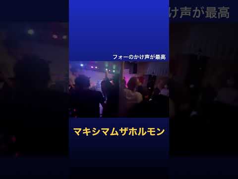 【サビ】マキシマムザホルモン好きなやつらがバンドしたら盛り上がりすぎた#マキシマムザホルモン #rock #music