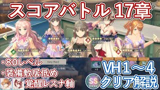 【レスレリ】スコアバトル 17-1～4 VH / SSクリア解説【ゆっくり解説】