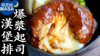 爆漿起司漢堡排/Cheese In Hamburg Steak| MASAの料理ABC