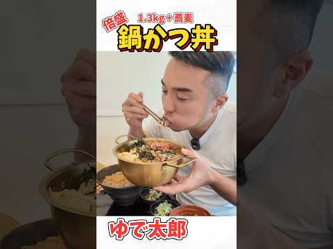 ゆで太郎の鍋かつ丼 #food #mukbang #モッパン