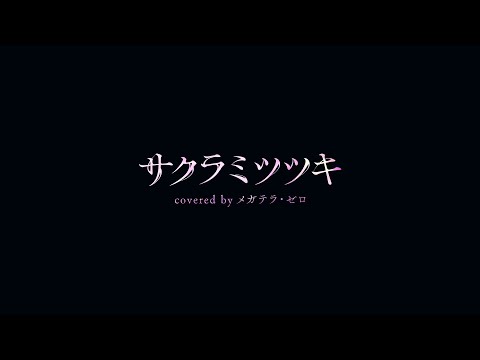 サクラミツツキ　歌ってみたのはメガテラ・ゼロ