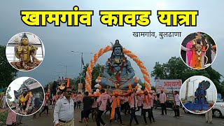 खामगांव कावड यात्रा २०२४ | Khamgaon Kawad Yatra | Khamgaon | Buldhana | Vidarbha | RJ Dipak