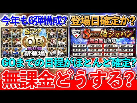 【プロスピA】侍ジャパンの登場日確定？今後のスケジュールと無課金が絶対やってはいけないこと！