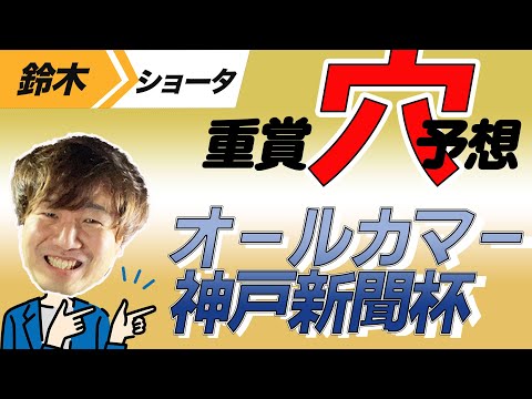 【重賞穴馬予想】 オールカマー　神戸新聞杯　予想【元TMのアナ馬厳選予想】