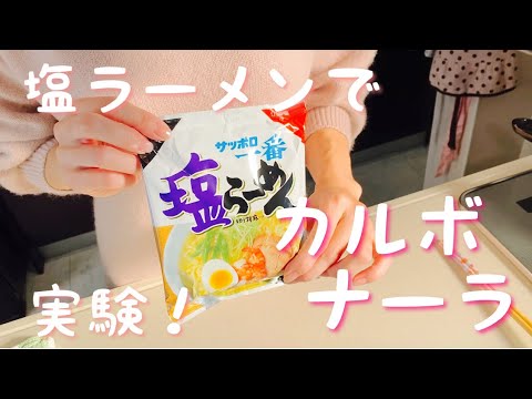 【新発見】塩ラーメンをカルボナーラにアレンジ！