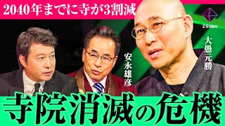 【寺院消滅説】「市場規模3000億円減」「葬式仏教化」で過去最大のピンチ。元銀行マン僧侶×登録者５８万人超え僧侶が徹底議論