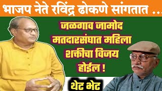 जळगांवजामोद मतदारसंघात | मातृशक्तिचाच विजय होईल |भाजप जिल्हा उपाध्यक्ष रविन्द्र ढोकणे यांचे मत .