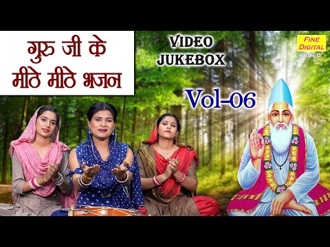 गुरु जी के मीठे मीठे भजन Vol 6 | Non Stop Satsangi Bhajan | Sadabahar Guru Bhajan [VIDEO JUKEBOX]