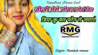 जीजी मेरो जोबन तोड डिल || KAMLESH MEENA HIT MEENA GEET 2020 || RAJASTHANI MEENA GEET 2020