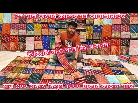 big offer 500 TK unlimited Katan saree, Katan saree price in bangladesh, mh jewel pro