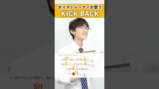 【ボイストレーナーが歌う】KICK BACK / はまたく【歌い方解説付き by シアーミュージック】#shorts