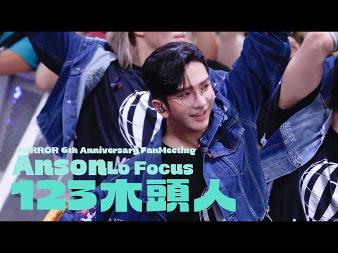 241111 Mirror 6周年 Fan Meeting - Mapping The World Game 123木頭人 盧瀚霆 Anson Lo Focus Fancam 4K 字幕版