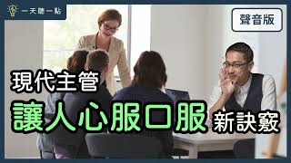 【CC】How To Be Make Utterly Convinced Leader For Staff｜Daily Tips