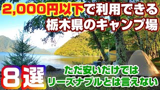 『2,000円以下で利用できる』リーズナブルな栃木県のキャンプ場【8選】