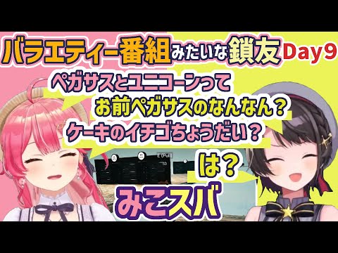 【みこスバ鎖部9日目】面白いトークと最高のオチ【さくらみこ/大空スバル/ホロライブ切り抜き】