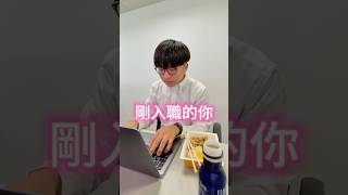 工作10年只想躺平｜職場研習所｜1111