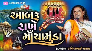 આબરૂ રાખે માં ચામુંડા | Chamunda Maa Ni Varta | Pravinbhai Raval | ચામુંડા માં ની વાર્તા