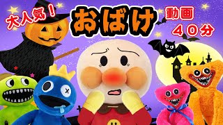 【まとめ動画】お化けハッピーハロウィン！アンパンマンアニメanpanman anime