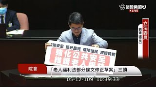 老人福利法 三讀後發言 吳玉琴 劉建國 20200512 院會