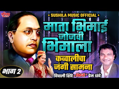 MATA BHIMAI JOJAVI BHIMALA | QAWWALICHA JANGI SAMNA | DEEPALI SHINDE V/S PREM DHANDE |