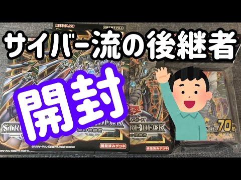 【遊戯王】ストラクチャーデッキ！サイバー流の後継者！開封！