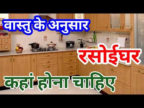 वास्तु के अनुसार रसोई घर कहां होना चाहिए | Kitchen Kis Disha Me Banaye | Kitchen Vastu