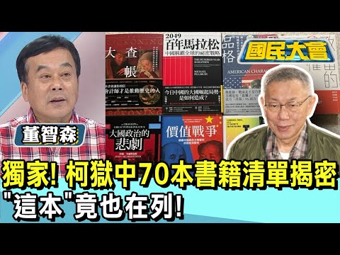 獨家! 柯獄中70本書籍清單揭密 "這本"竟也在列! 國民大會 20250102 (1/4)