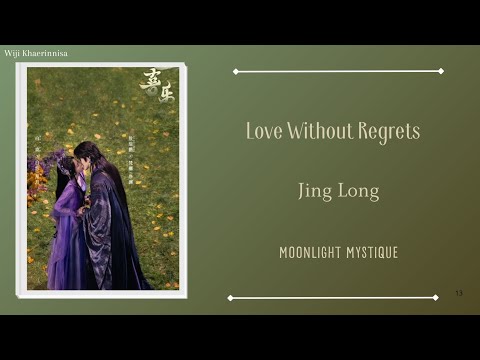 爱不悔 (Love Without Regrets) - 井胧 (Jing Long) {白月梵星 Moonlight Mystique} lyrics