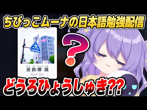 【Shashingo】ちびっこムーナが日本語のお勉強に挑戦するようです【ホロライブID切り抜き/ムーナ・ホシノヴァ/日本語翻訳】