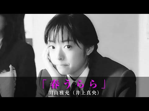 「春うらら」田山雅充（井上真央）