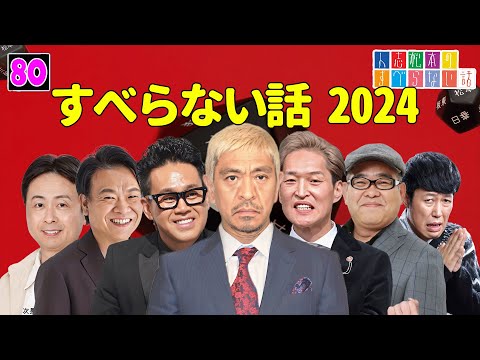 【広告なし】人志松本のすべらない話 人気芸人フリートーク 面白い話 まとめ #80【作業用・睡眠用・聞き流し】