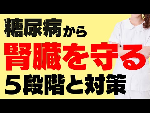 糖尿病で腎臓が悪くなるのを阻止しよう！糖尿病性腎症の透析までの５つの段階と予防策を解説します。