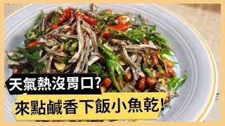 【青龍小魚乾】沒食慾配小魚乾最開胃！鹹香酥脆沒腥味小撇步！《33廚房》 EP16-2｜林美秀 劉雨柔｜料理｜食譜｜DIY