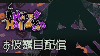 【Halloween】ちあちゃんに忠誠を誓う【お披露目配信】