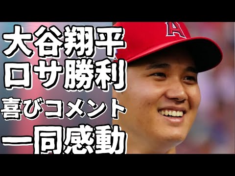 大谷翔平がロサンゼルスの勝利を喜びながらインタビュー